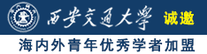 操干妹子诚邀海内外青年优秀学者加盟西安交通大学