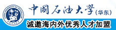 爆操美女bb中国石油大学（华东）教师和博士后招聘启事