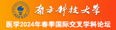 操逼啊啊啊啊啊啊啊啊视频免费南方科技大学医学2024年春季国际交叉学科论坛